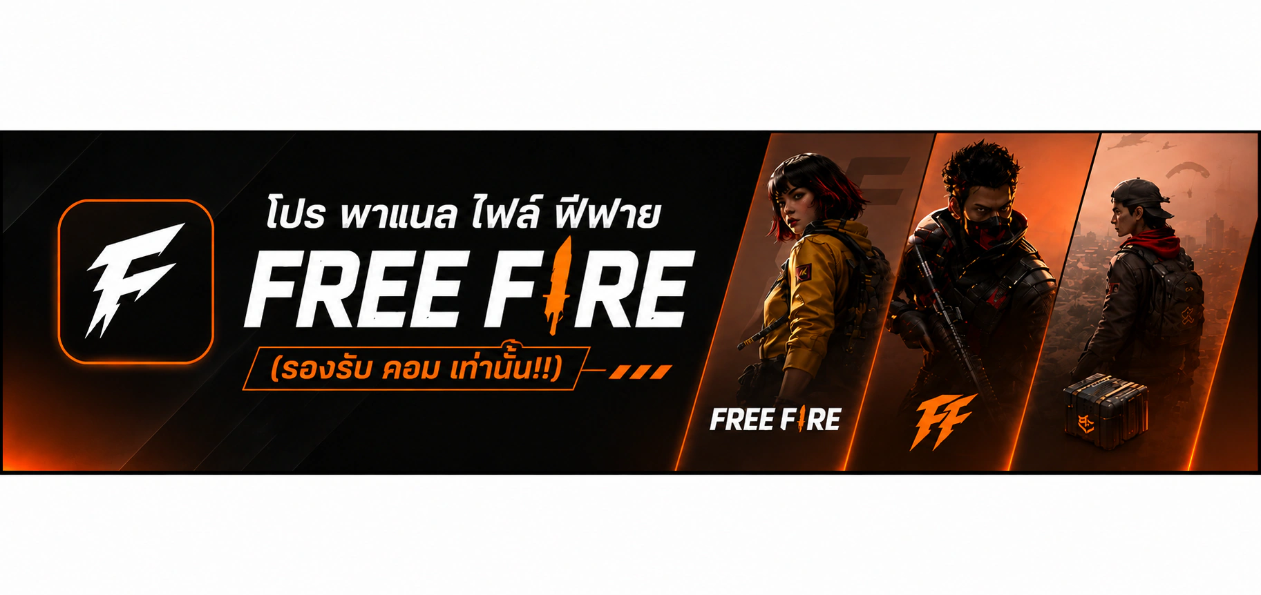 โปร พาแนล ไฟล์ ฟีฟาย (รองรับ คอม เท่านั้น!!)