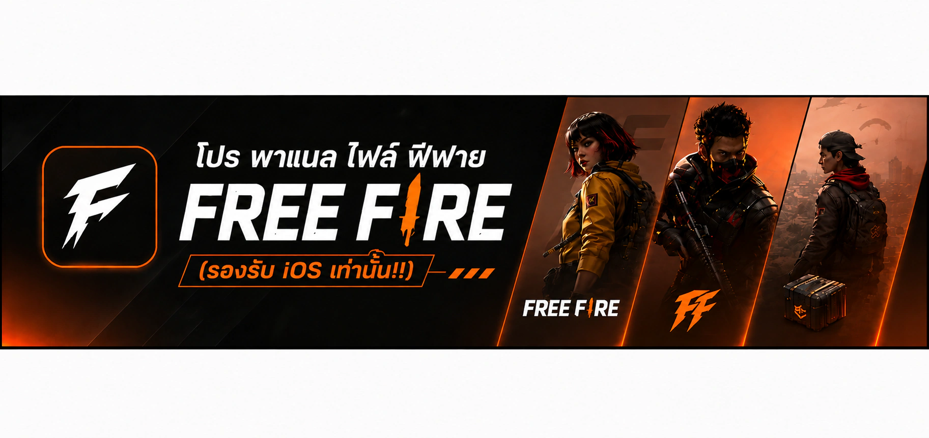 โปร พาแนล ไฟล์ ฟีฟาย (รองรับ iOS เท่านั้น!!)