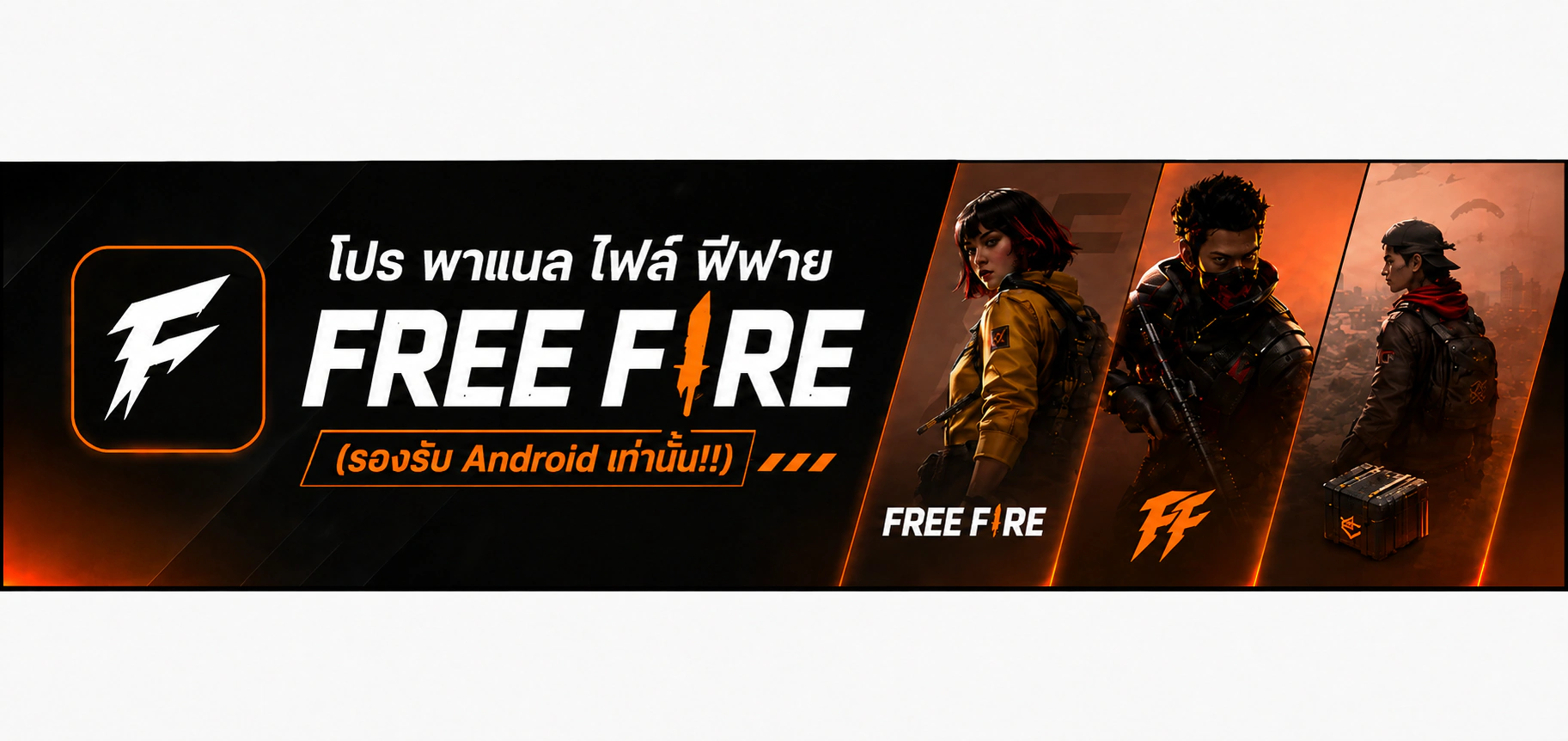 โปร พาแนล ไฟล์ ฟีฟาย (รองรับ Android เท่านั้น!!)