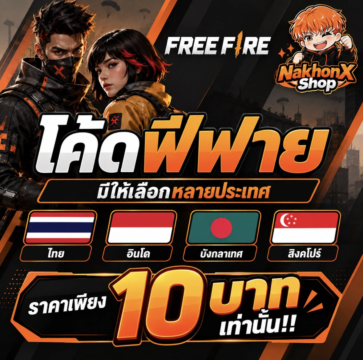ไอดีไก่ (โค๊ด) เวล12 ต่างประเทศ